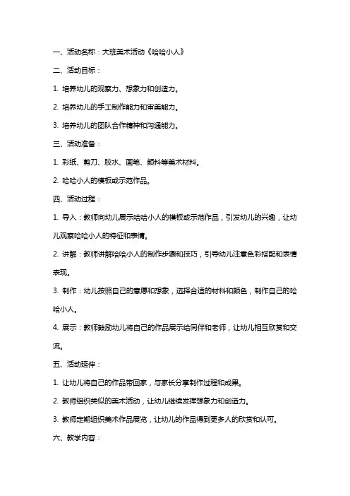 大班美术活动《哈哈小人》教案