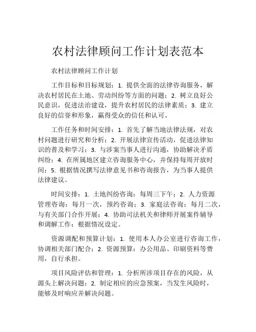 农村法律顾问工作计划表范本