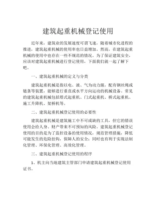 建筑起重机械登记使用