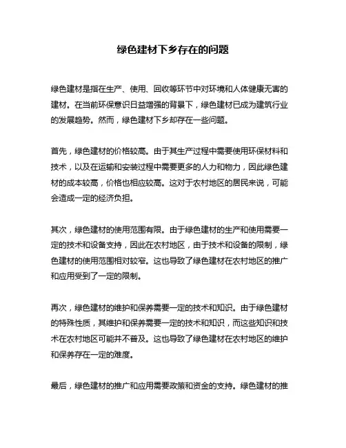 绿色建材下乡存在的问题