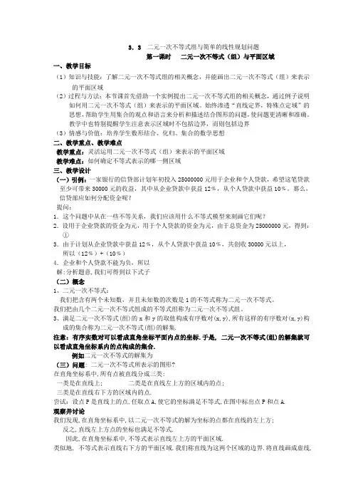 《二元一次不等式(组)与平面区域》教案1