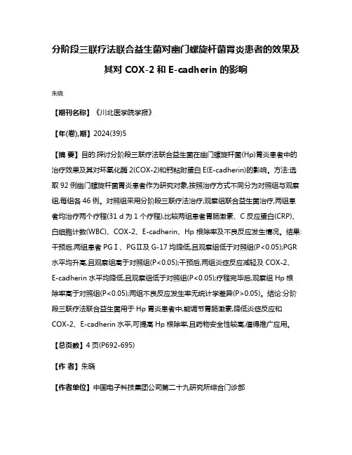 分阶段三联疗法联合益生菌对幽门螺旋杆菌胃炎患者的效果及其对COX-2和E-cadherin的影响
