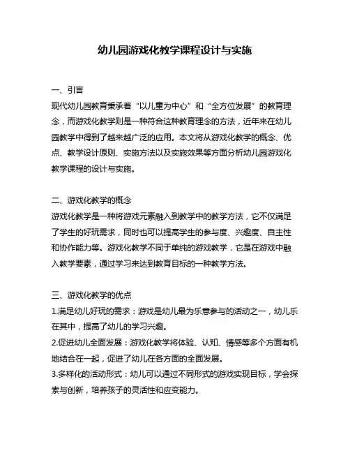 幼儿园游戏化教学课程设计与实施