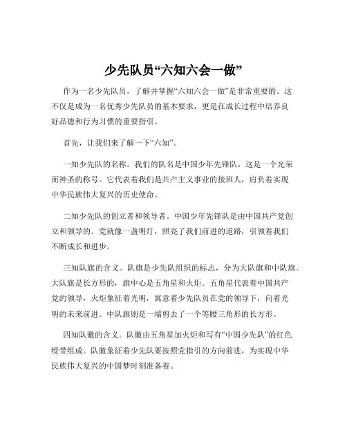少先队员“六知六会一做” 