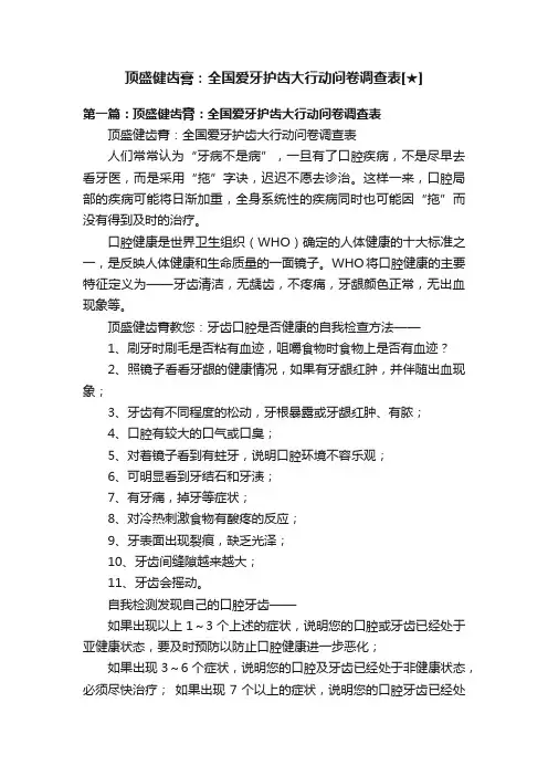 顶盛健齿膏：全国爱牙护齿大行动问卷调查表[★]