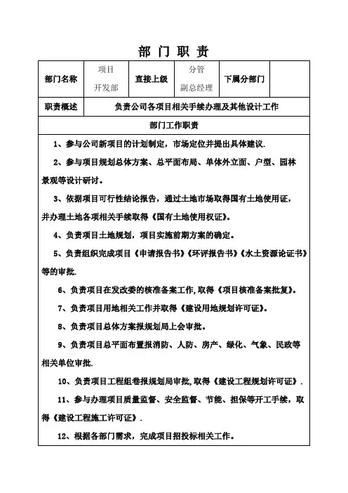 项目开发部部门岗位职责