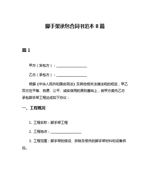 脚手架承包合同书范本8篇