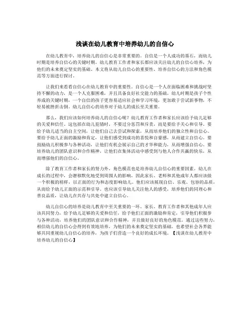 浅谈在幼儿教育中培养幼儿的自信心