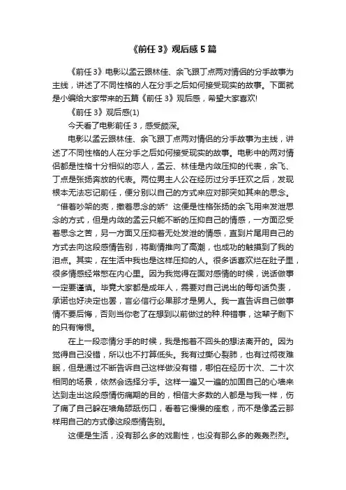 《前任3》观后感5篇