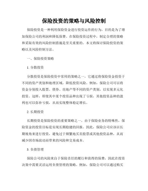 保险投资的策略与风险控制