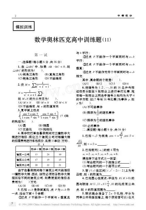 数学奥林匹克高中训练题_11_