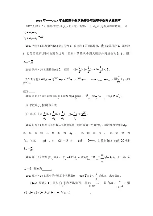 2014-2017全国高中数学联赛各地预赛数列试题精选