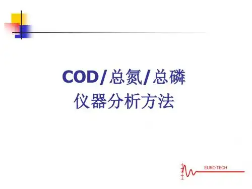 COD总氮总磷仪器方法探素