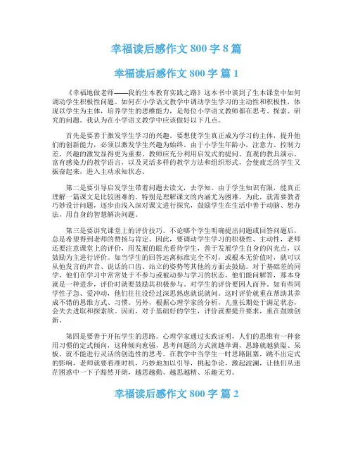 幸福读后感作文800字8篇