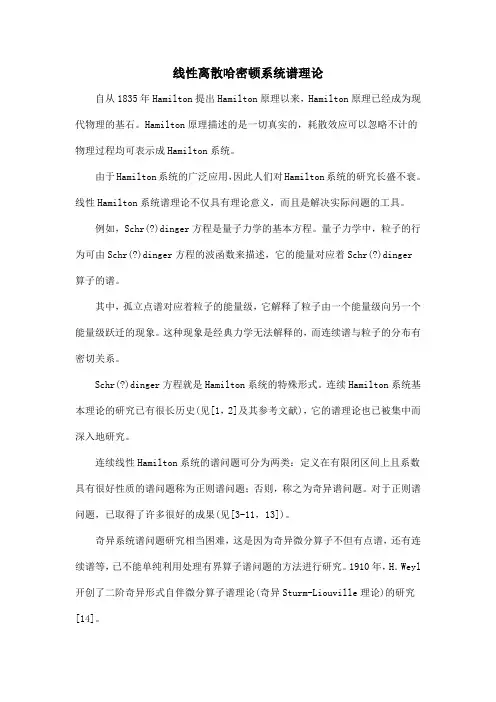 线性离散哈密顿系统谱理论