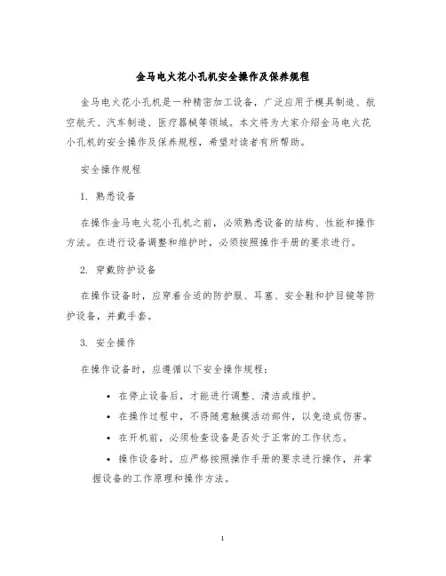 金马电火花小孔机安全操作及保养规程