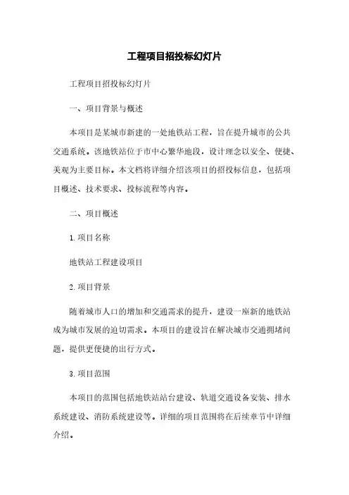 工程项目招投标幻灯片