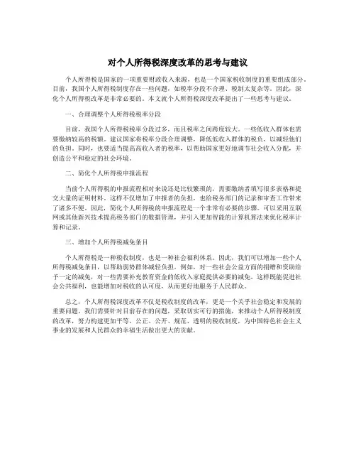 对个人所得税深度改革的思考与建议