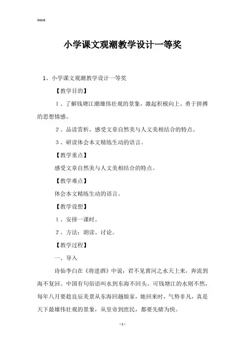 小学课文观潮教学设计一等奖