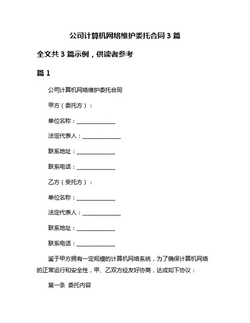公司计算机网络维护委托合同3篇