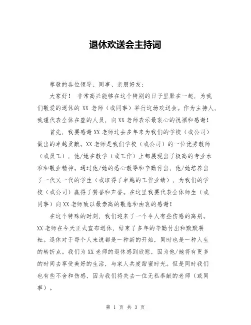 退休欢送会主持词
