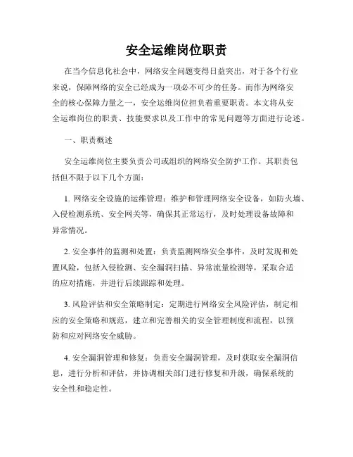 安全运维岗位职责