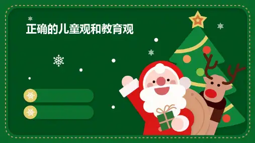 正确的儿童观和教育观