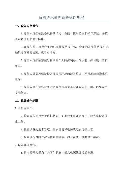 反渗透水处理设备操作规程