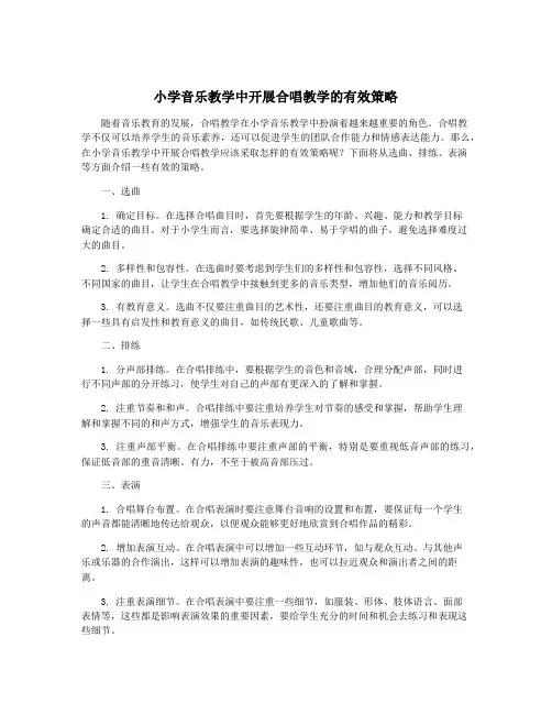 小学音乐教学中开展合唱教学的有效策略