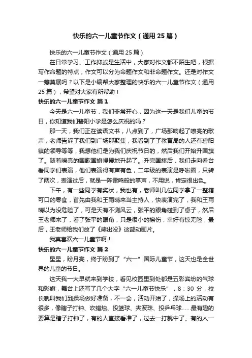 快乐的六一儿童节作文（通用25篇）