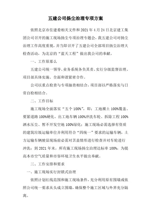 五建公司扬尘治理专项方案