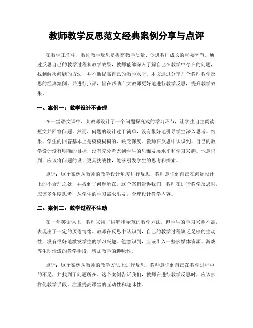 教师教学反思范文经典案例分享与点评