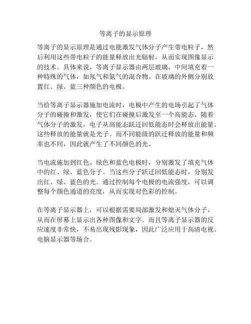 等离子的显示原理