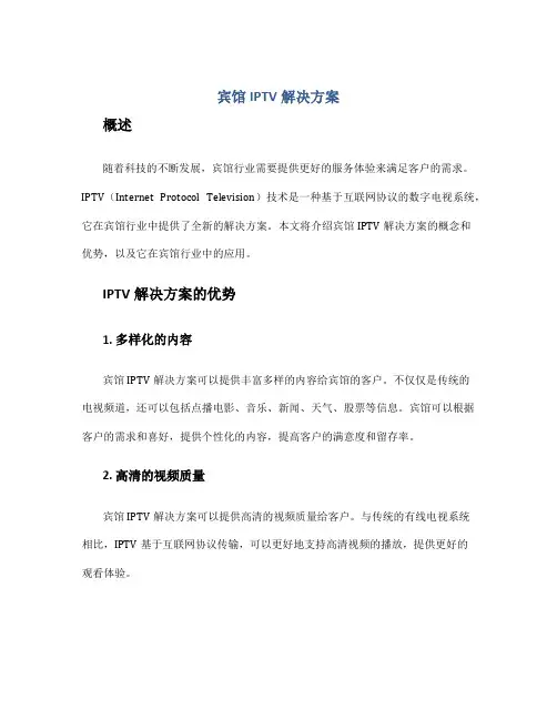 宾馆iptv解决方案
