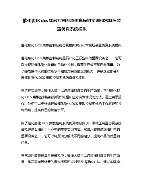 催化裂化dcs集散控制系统仿真模拟实训和常减压装置仿真系统模拟
