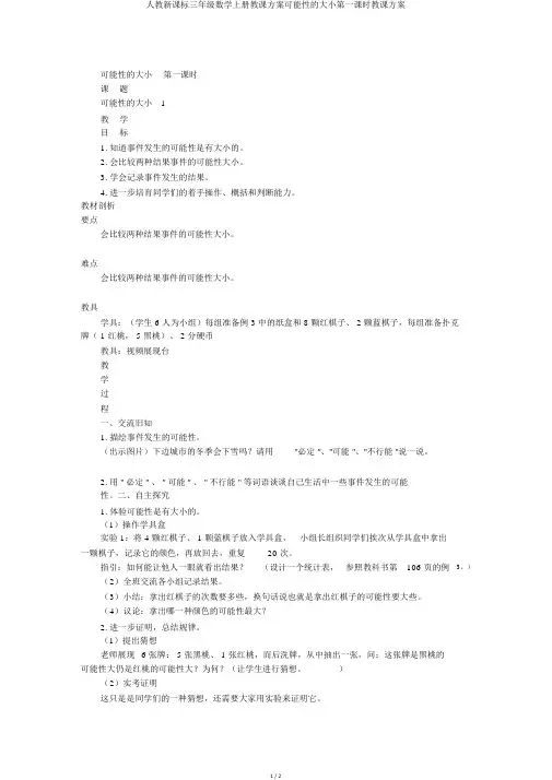 人教新课标三年级数学上册教案可能性的大小第一课时教学设计