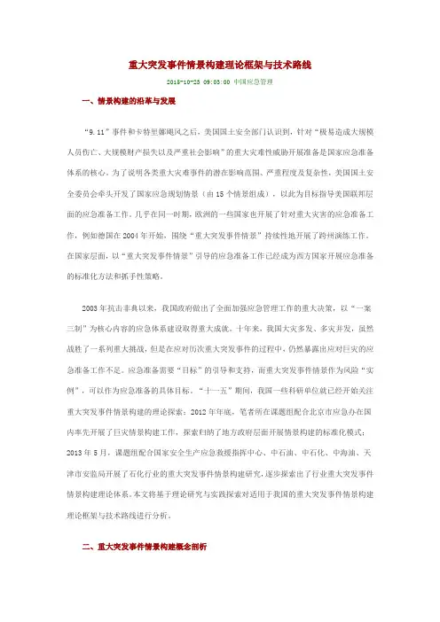 重大突发事件情景构建理论框架与技术路线