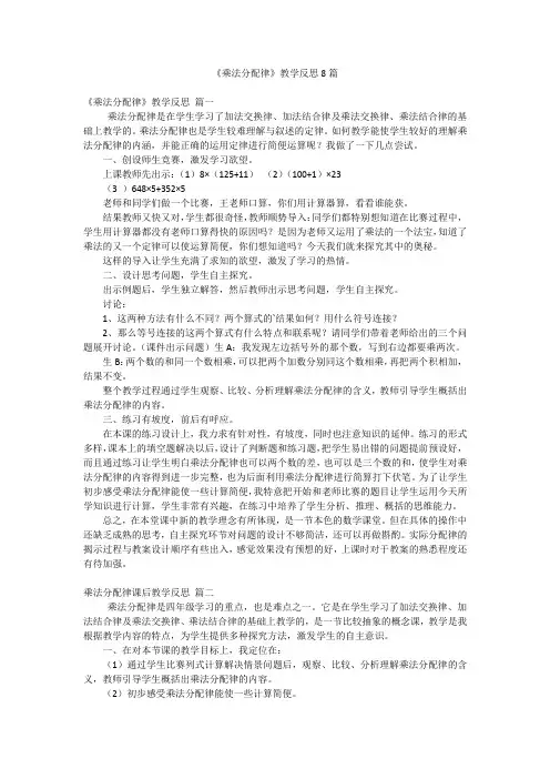 《乘法分配律》教学反思8篇