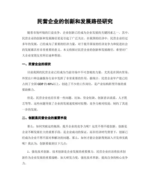 民营企业的创新和发展路径研究