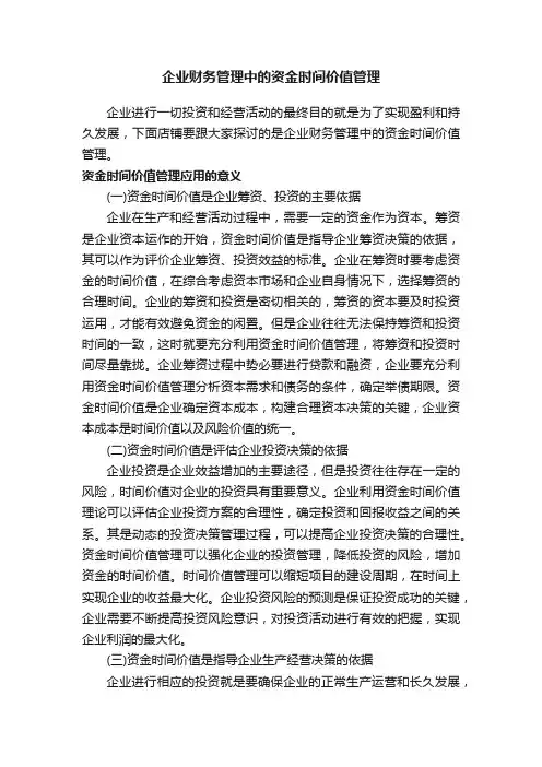 企业财务管理中的资金时间价值管理
