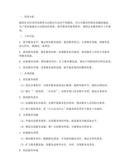 服务提升工作规划