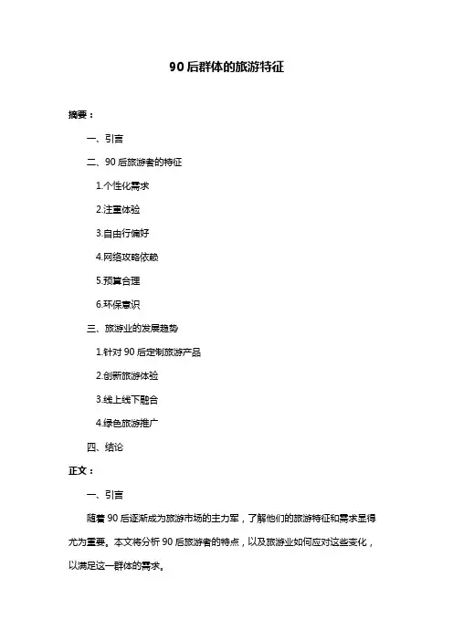 90后群体的旅游特征