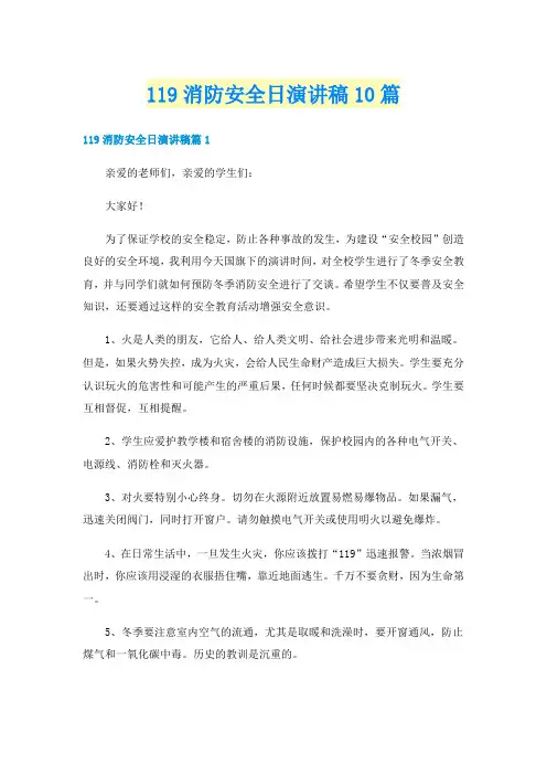 119消防安全日演讲稿10篇