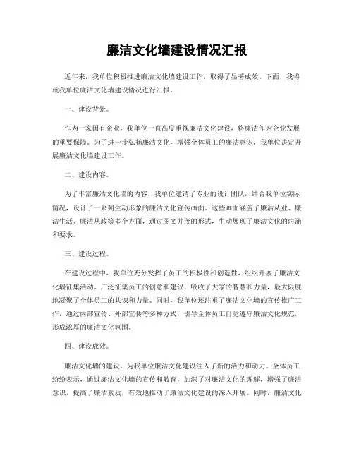 廉洁文化墙建设情况汇报