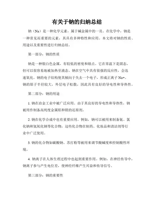 有关于钠的归纳总结
