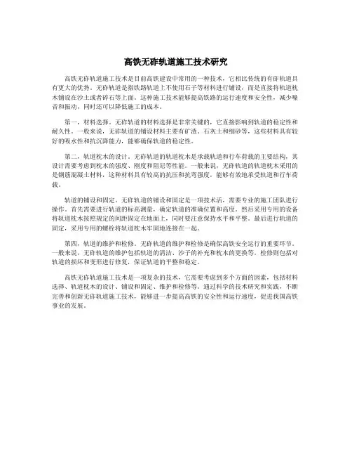 高铁无砟轨道施工技术研究