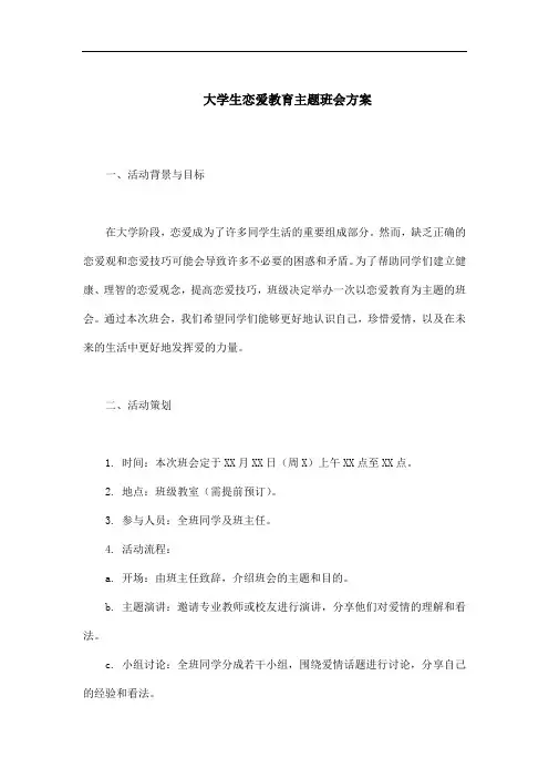 大学生恋爱教育主题班会方案