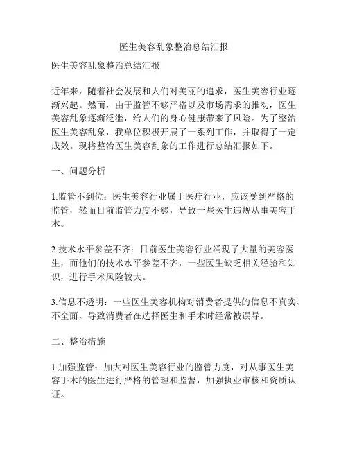 医生美容乱象整治总结汇报
