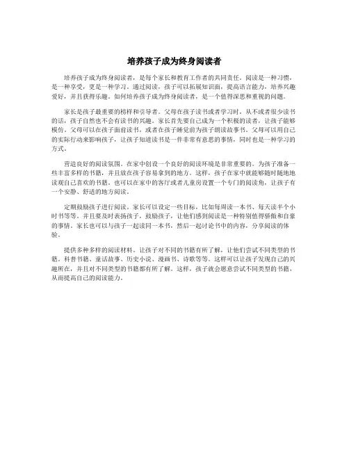 培养孩子成为终身阅读者