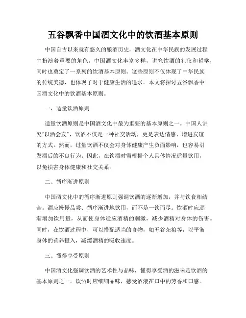 五谷飘香中国酒文化中的饮酒基本原则